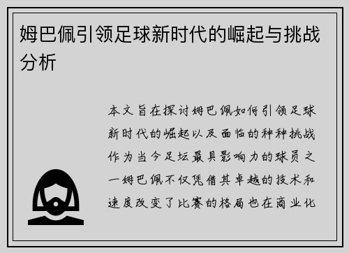 姆巴佩引领足球新时代的崛起与挑战分析