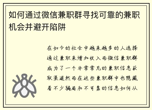 如何通过微信兼职群寻找可靠的兼职机会并避开陷阱
