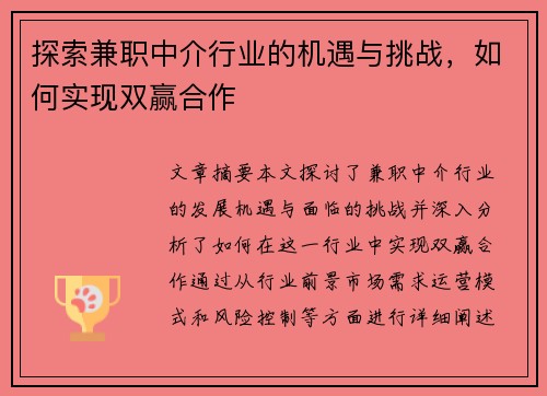 探索兼职中介行业的机遇与挑战，如何实现双赢合作