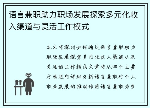 语言兼职助力职场发展探索多元化收入渠道与灵活工作模式