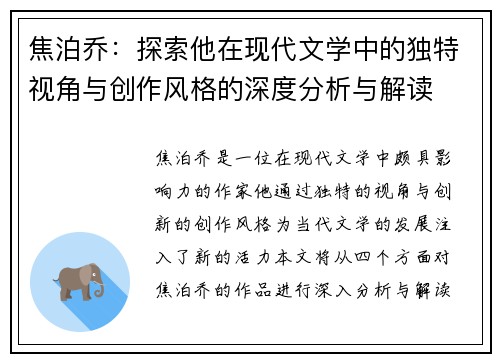 焦泊乔：探索他在现代文学中的独特视角与创作风格的深度分析与解读