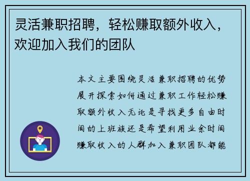 灵活兼职招聘，轻松赚取额外收入，欢迎加入我们的团队