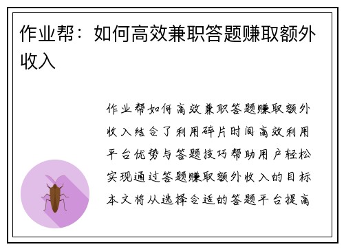 作业帮：如何高效兼职答题赚取额外收入