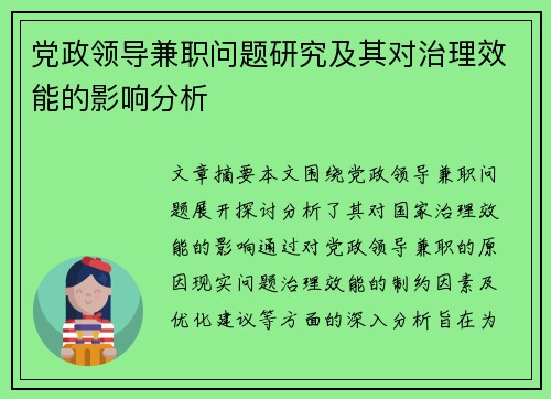 党政领导兼职问题研究及其对治理效能的影响分析