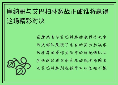 摩纳哥与艾巴柏林激战正酣谁将赢得这场精彩对决