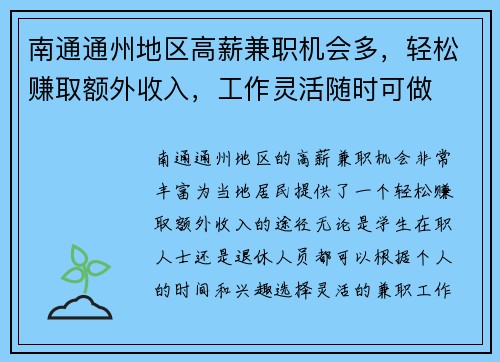 南通通州地区高薪兼职机会多，轻松赚取额外收入，工作灵活随时可做