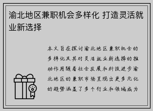 渝北地区兼职机会多样化 打造灵活就业新选择