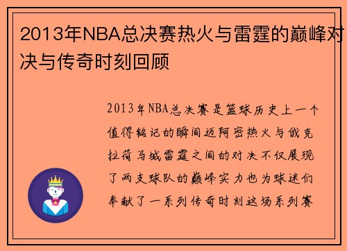 2013年NBA总决赛热火与雷霆的巅峰对决与传奇时刻回顾