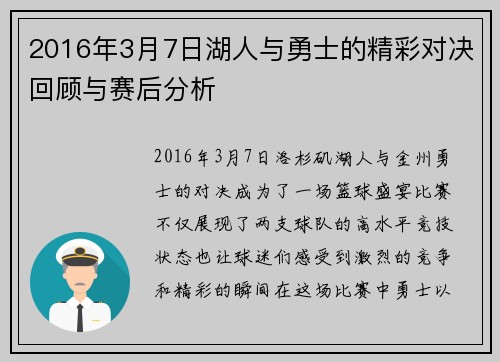2016年3月7日湖人与勇士的精彩对决回顾与赛后分析