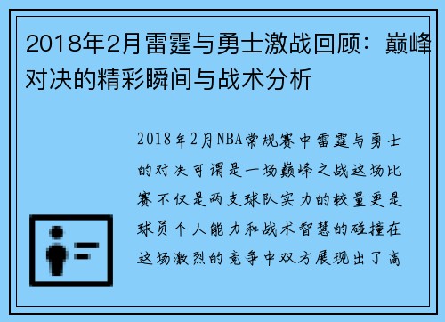 2018年2月雷霆与勇士激战回顾：巅峰对决的精彩瞬间与战术分析