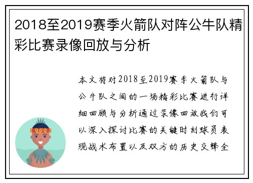2018至2019赛季火箭队对阵公牛队精彩比赛录像回放与分析