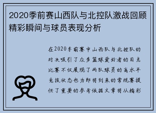 2020季前赛山西队与北控队激战回顾精彩瞬间与球员表现分析