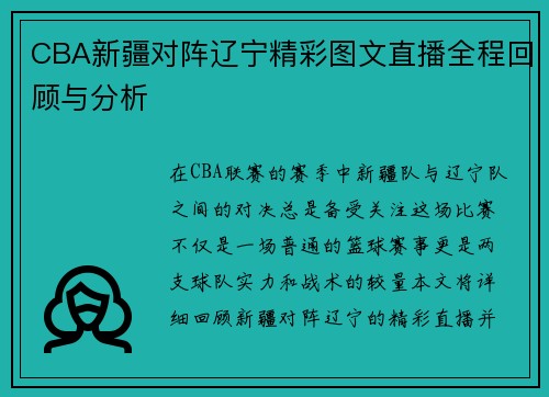 CBA新疆对阵辽宁精彩图文直播全程回顾与分析