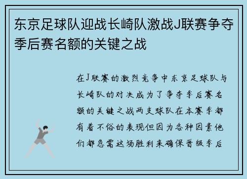 东京足球队迎战长崎队激战J联赛争夺季后赛名额的关键之战