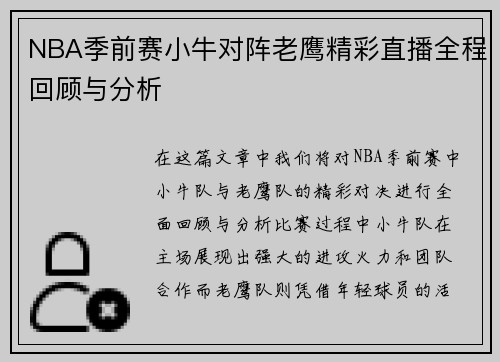 NBA季前赛小牛对阵老鹰精彩直播全程回顾与分析
