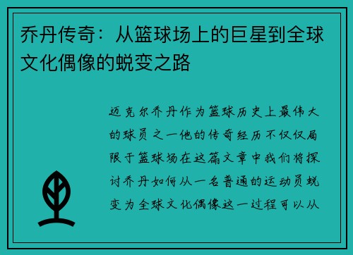 乔丹传奇：从篮球场上的巨星到全球文化偶像的蜕变之路