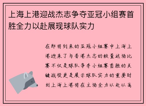 上海上港迎战杰志争夺亚冠小组赛首胜全力以赴展现球队实力