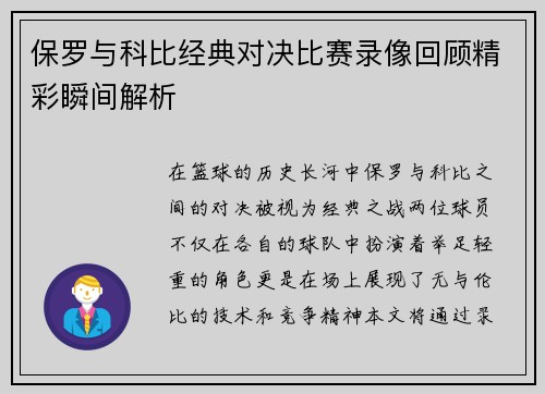保罗与科比经典对决比赛录像回顾精彩瞬间解析