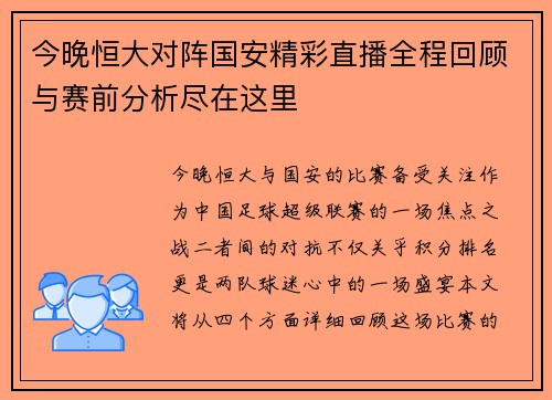 今晚恒大对阵国安精彩直播全程回顾与赛前分析尽在这里