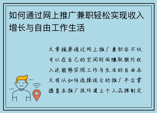 如何通过网上推广兼职轻松实现收入增长与自由工作生活