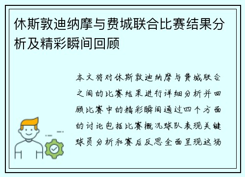 休斯敦迪纳摩与费城联合比赛结果分析及精彩瞬间回顾