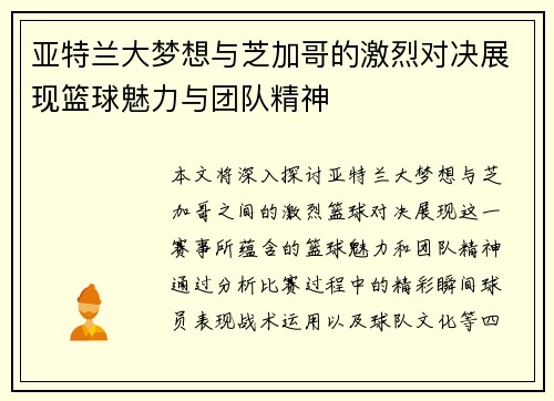 亚特兰大梦想与芝加哥的激烈对决展现篮球魅力与团队精神