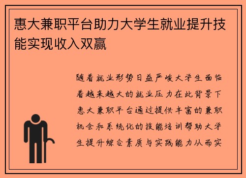 惠大兼职平台助力大学生就业提升技能实现收入双赢