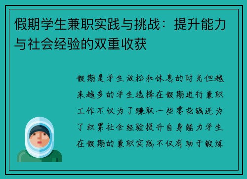 假期学生兼职实践与挑战：提升能力与社会经验的双重收获