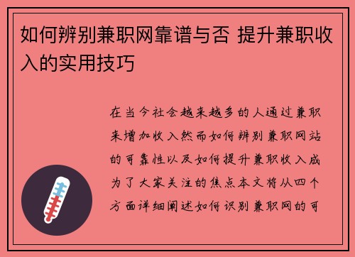 如何辨别兼职网靠谱与否 提升兼职收入的实用技巧