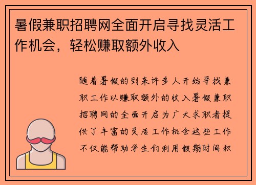 暑假兼职招聘网全面开启寻找灵活工作机会，轻松赚取额外收入
