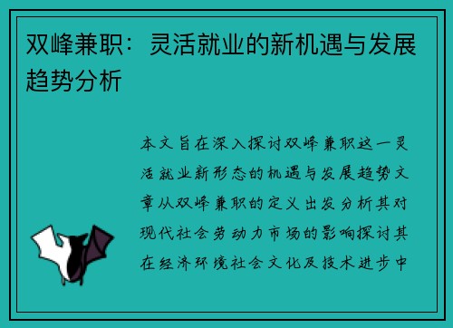 双峰兼职：灵活就业的新机遇与发展趋势分析