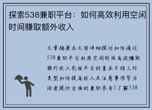 探索538兼职平台：如何高效利用空闲时间赚取额外收入