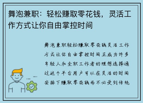 舞泡兼职：轻松赚取零花钱，灵活工作方式让你自由掌控时间