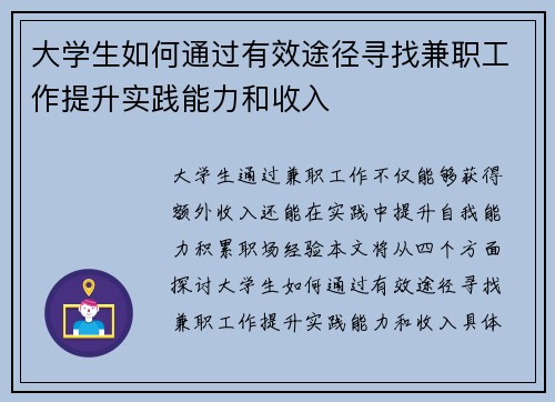 大学生如何通过有效途径寻找兼职工作提升实践能力和收入