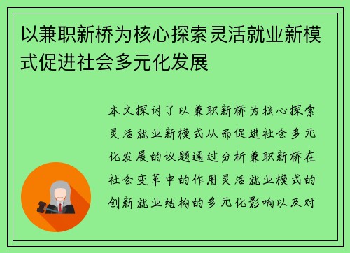 以兼职新桥为核心探索灵活就业新模式促进社会多元化发展