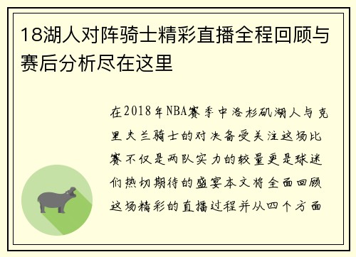18湖人对阵骑士精彩直播全程回顾与赛后分析尽在这里