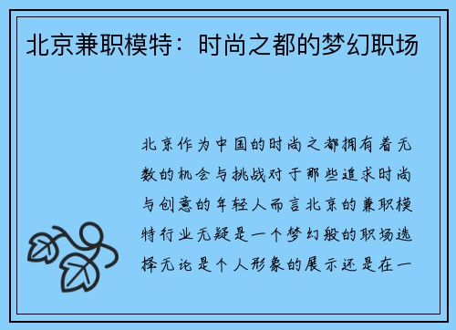北京兼职模特：时尚之都的梦幻职场