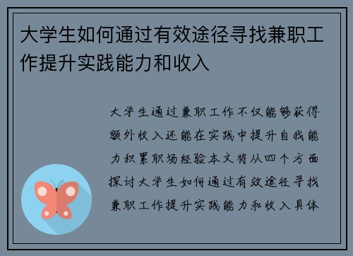 大学生如何通过有效途径寻找兼职工作提升实践能力和收入