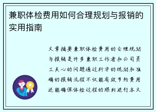 兼职体检费用如何合理规划与报销的实用指南