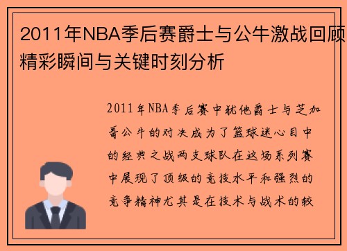 2011年NBA季后赛爵士与公牛激战回顾精彩瞬间与关键时刻分析