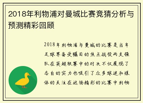2018年利物浦对曼城比赛竞猜分析与预测精彩回顾