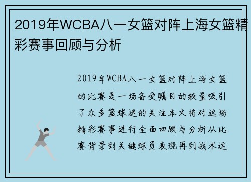 2019年WCBA八一女篮对阵上海女篮精彩赛事回顾与分析