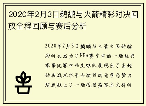 2020年2月3日鹈鹕与火箭精彩对决回放全程回顾与赛后分析