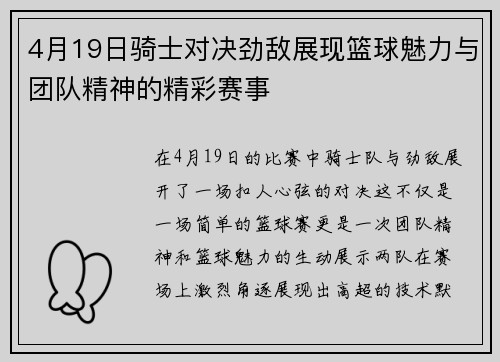 4月19日骑士对决劲敌展现篮球魅力与团队精神的精彩赛事