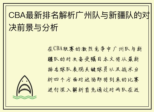 CBA最新排名解析广州队与新疆队的对决前景与分析