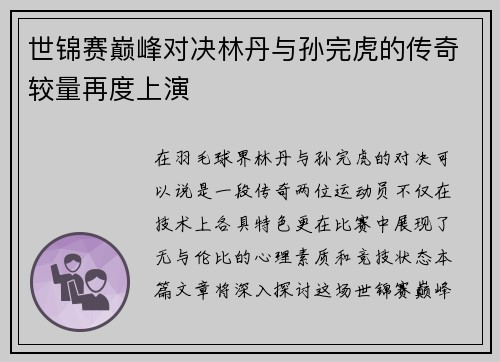 世锦赛巅峰对决林丹与孙完虎的传奇较量再度上演