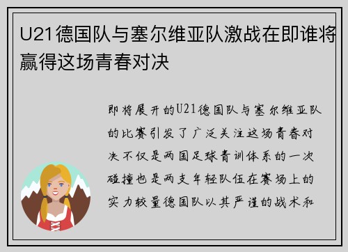 U21德国队与塞尔维亚队激战在即谁将赢得这场青春对决