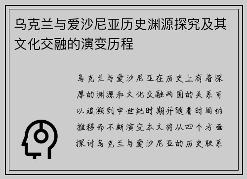 乌克兰与爱沙尼亚历史渊源探究及其文化交融的演变历程