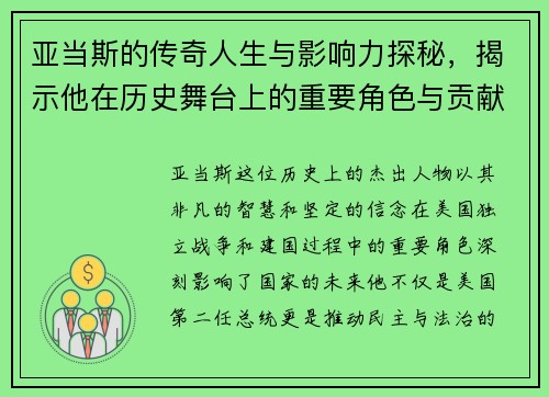 亚当斯的传奇人生与影响力探秘，揭示他在历史舞台上的重要角色与贡献