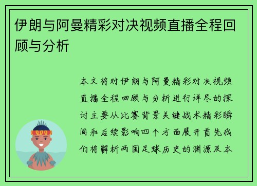 伊朗与阿曼精彩对决视频直播全程回顾与分析